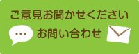 ご意見お聞かせください　お問い合わせ